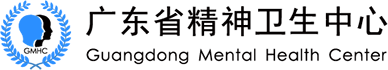 广东省精神卫生中心