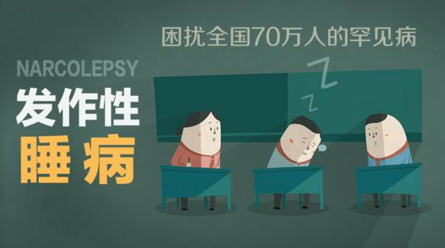 站着也能睡着？——浅谈发作性睡病